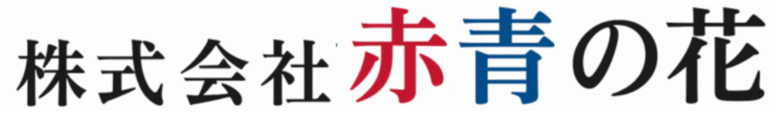 株式会社赤青の花